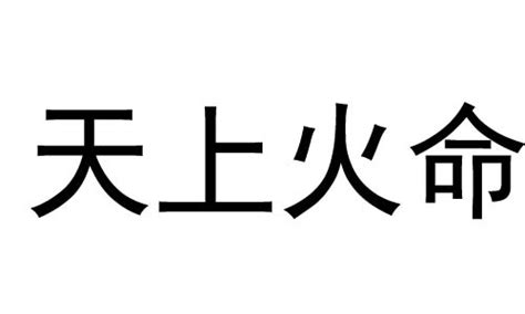 天上火命 什么意思|天上火命是啥意思 天上火命是几等命